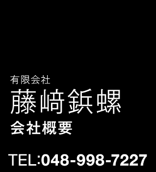 藤﨑鋲螺