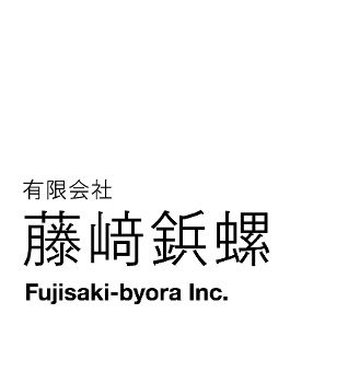 藤﨑鋲螺